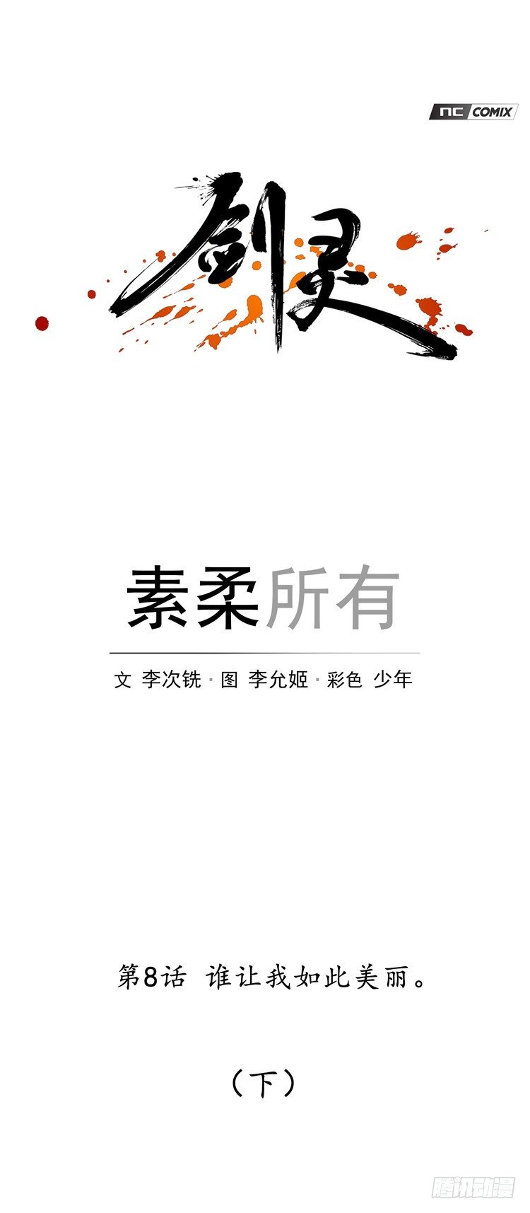素柔所有 8-第81话