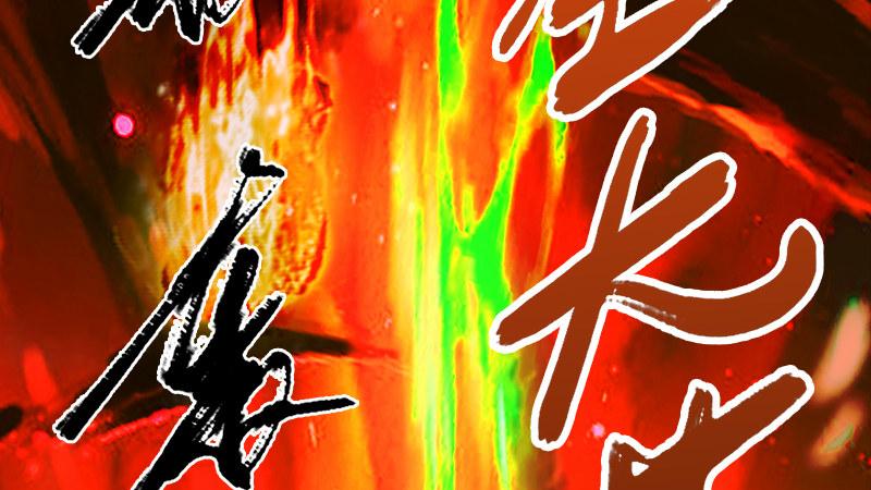 第74话：化神之威(1/3)-第75话
