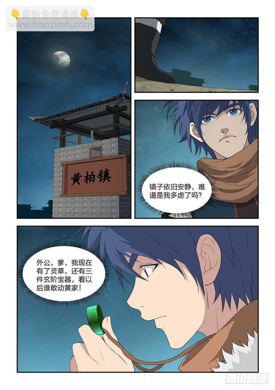 🍴剑逆苍穹 一百零一 黄家危机（三） 第9页