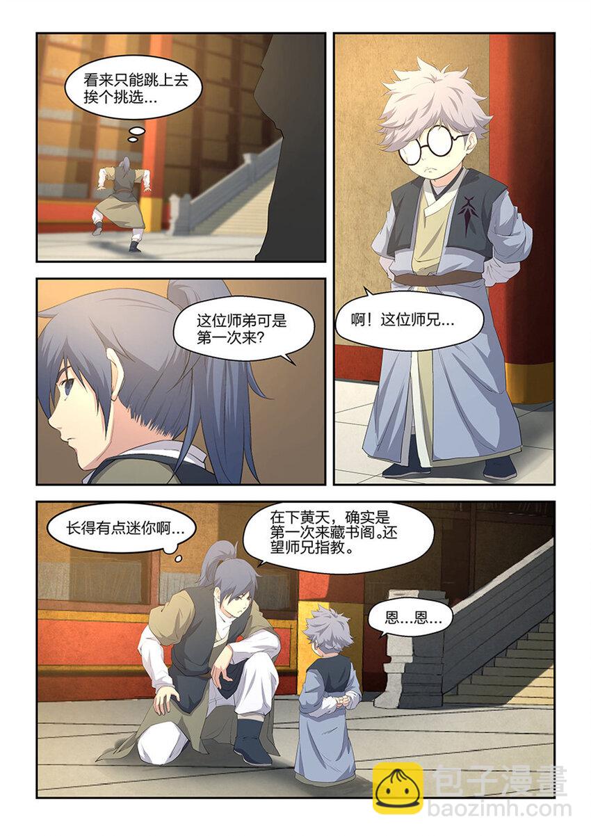 🍴剑逆苍穹 十二 藏经阁 第9页