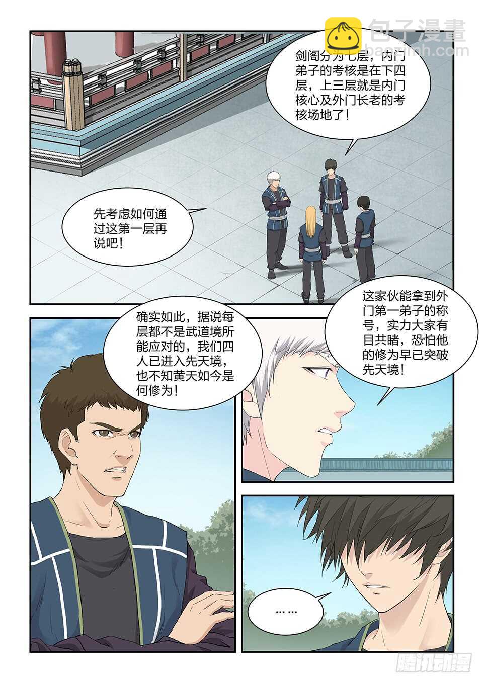 🍴剑逆苍穹 一百二十四 内门考核（一） 第6页