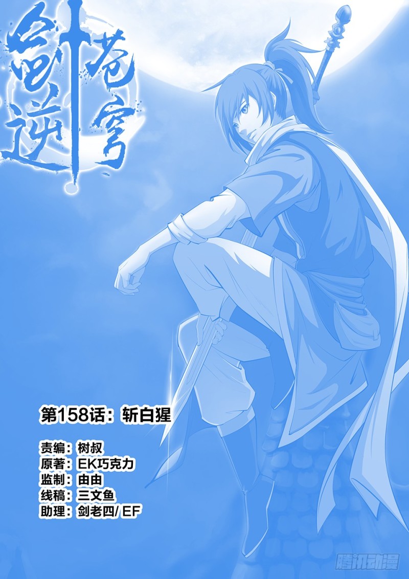 🍴剑逆苍穹 一百五十八 斩白猩 第1页