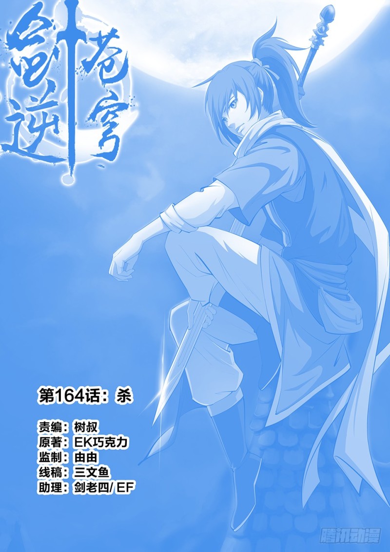 🍴剑逆苍穹 一百六十四 杀 第1页