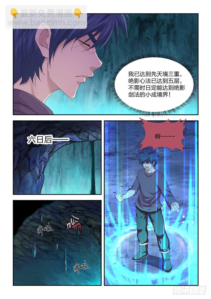 🍴剑逆苍穹 一百七十三 突破先天境三重 第11页