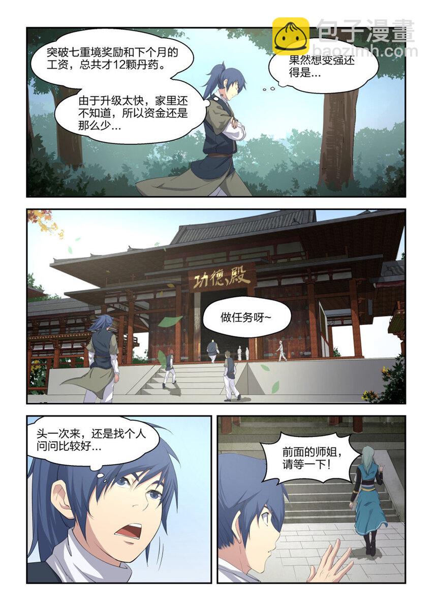 🍴剑逆苍穹 十八 去做任务啦 第7页