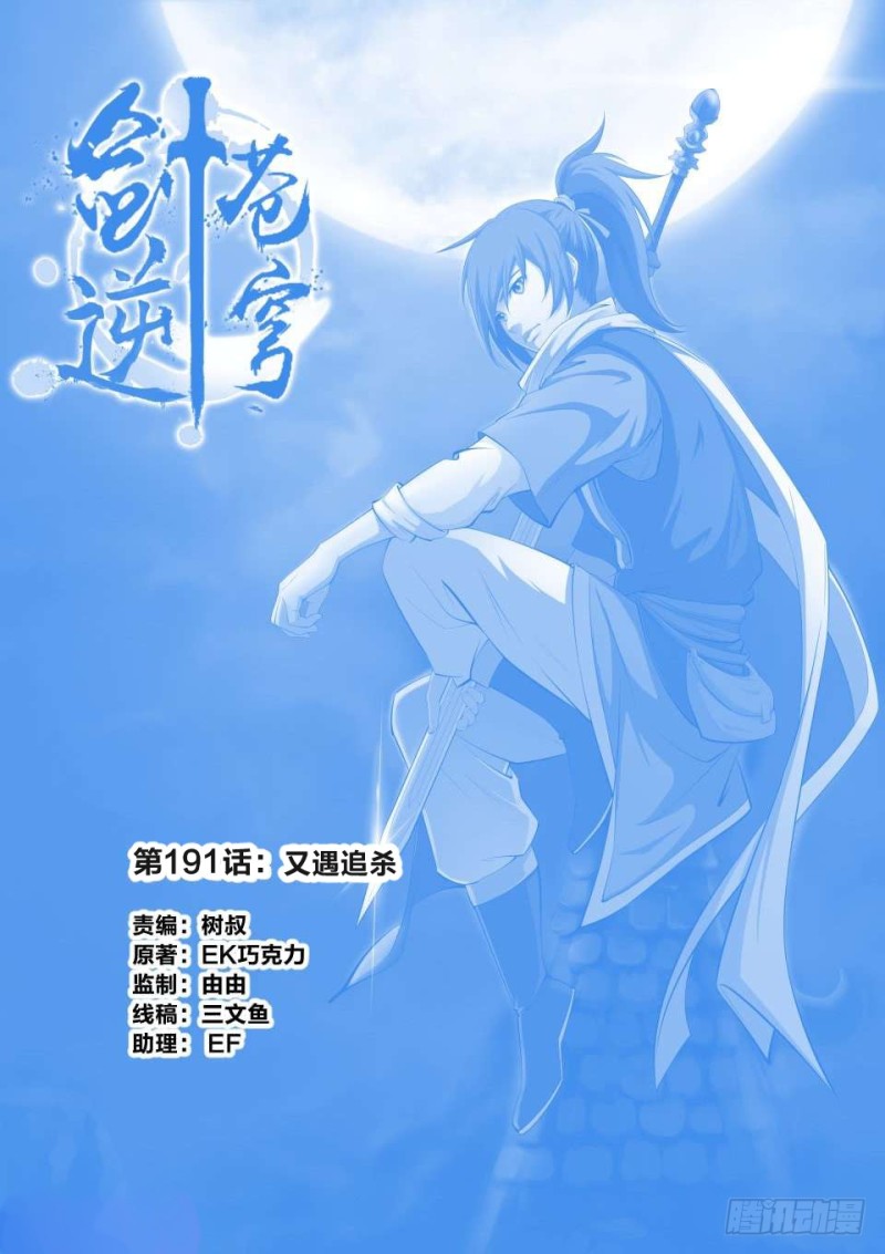 🍴剑逆苍穹 191 又遇追杀 第1页