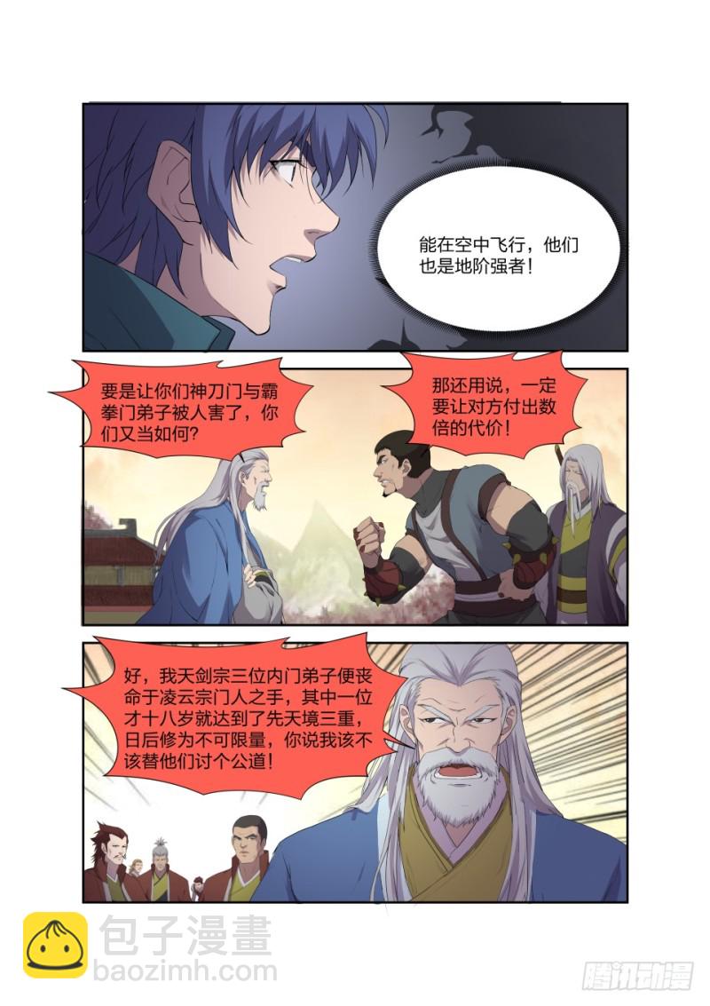 🍴剑逆苍穹 205 四大宗门聚首 第11页