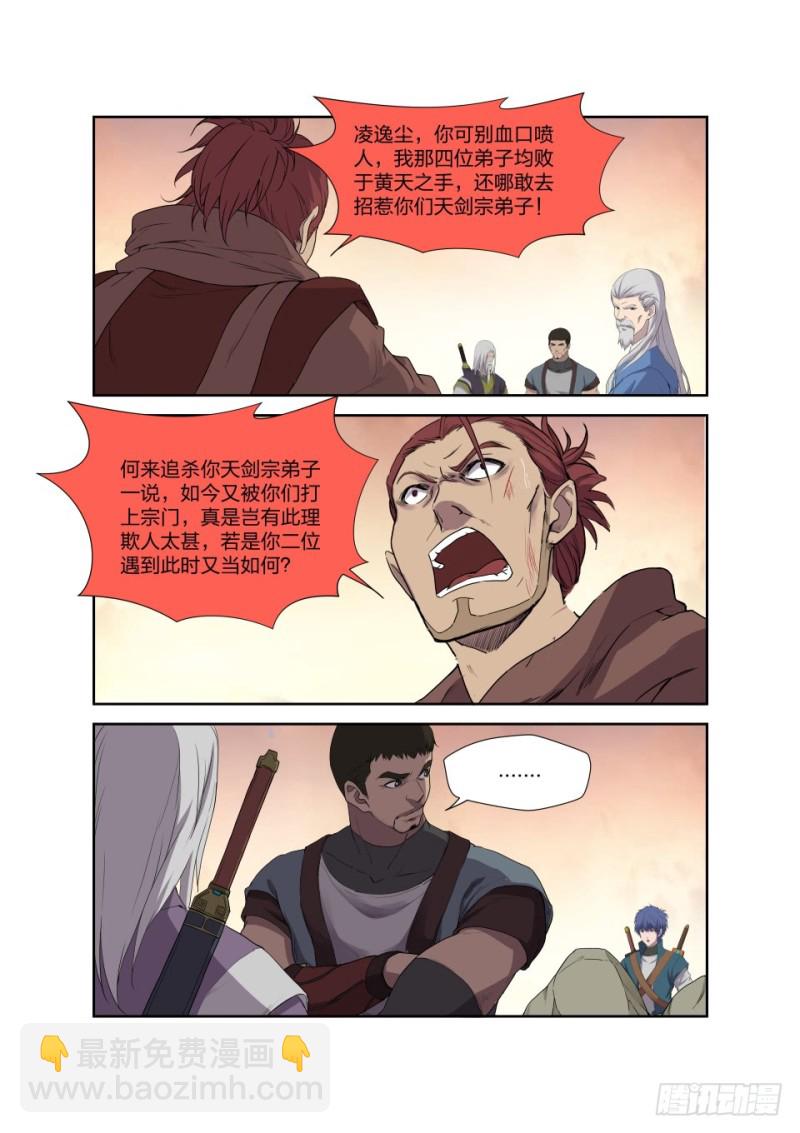 🍴剑逆苍穹 205 四大宗门聚首 第12页