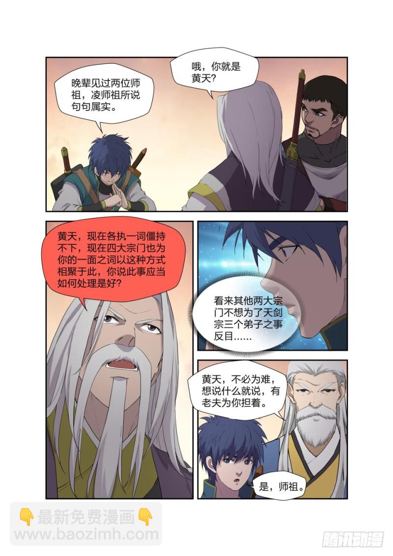 🍴剑逆苍穹 205 四大宗门聚首 第13页