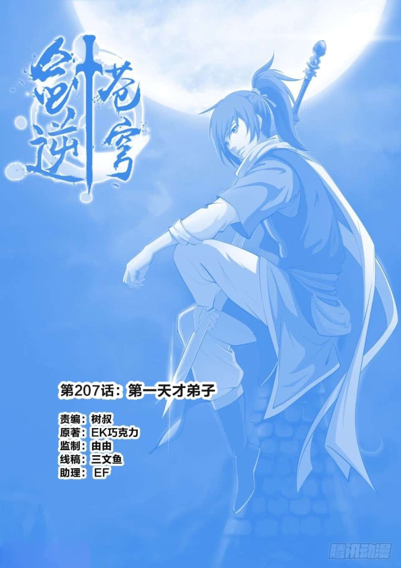 🍴剑逆苍穹 207 第一天才弟子 第1页