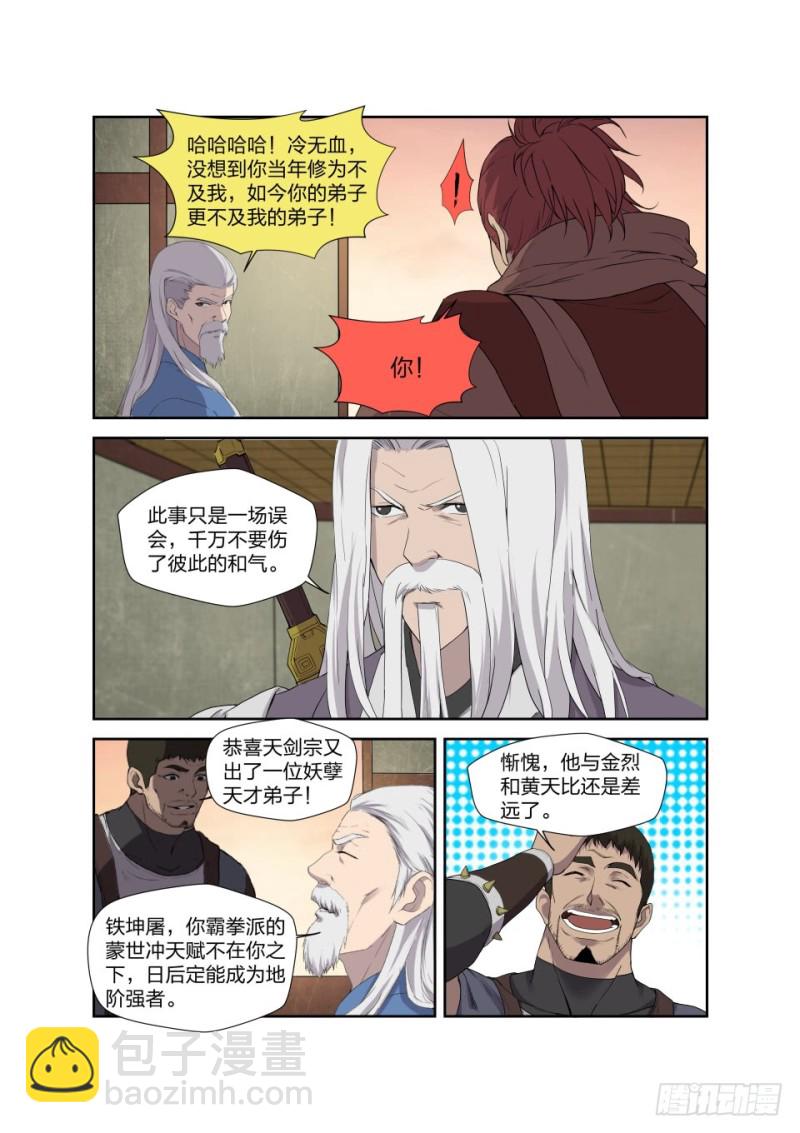 🍴剑逆苍穹 207 第一天才弟子 第6页