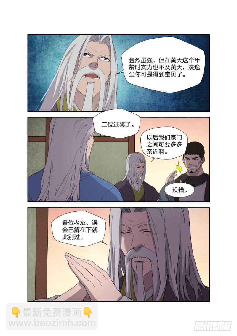 🍴剑逆苍穹 207 第一天才弟子 第7页