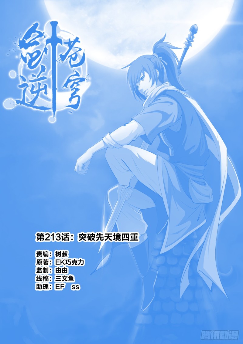 🍴剑逆苍穹 213 突破先天境四重 第1页
