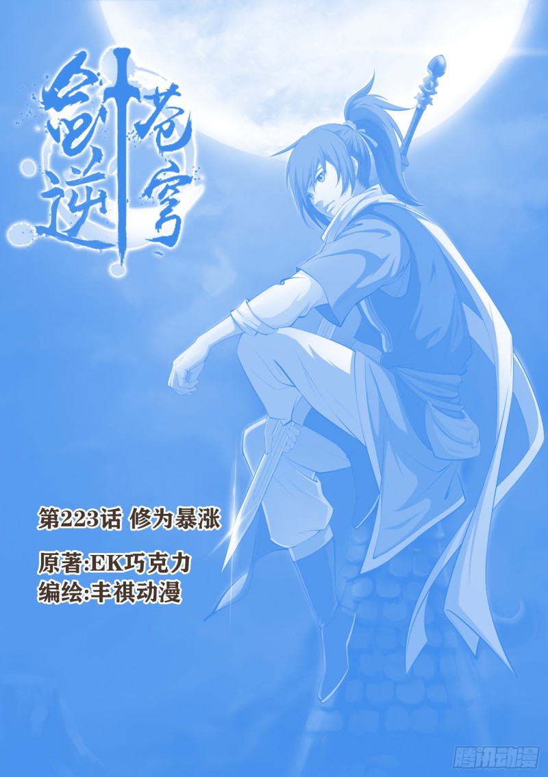 🍴剑逆苍穹 223 修为暴涨 第1页