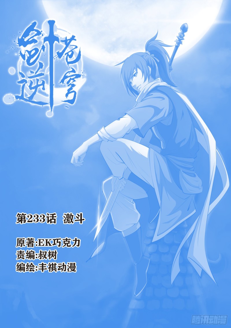 🍴剑逆苍穹 233  激斗 第1页
