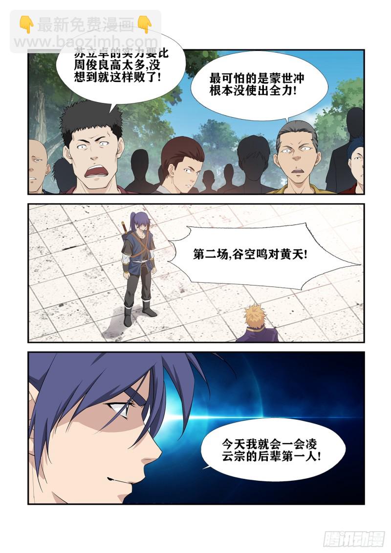 🍴剑逆苍穹 235  第二轮会武 第12页
