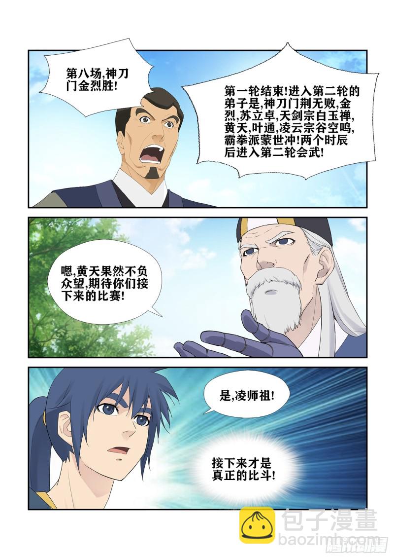 🍴剑逆苍穹 235  第二轮会武 第2页