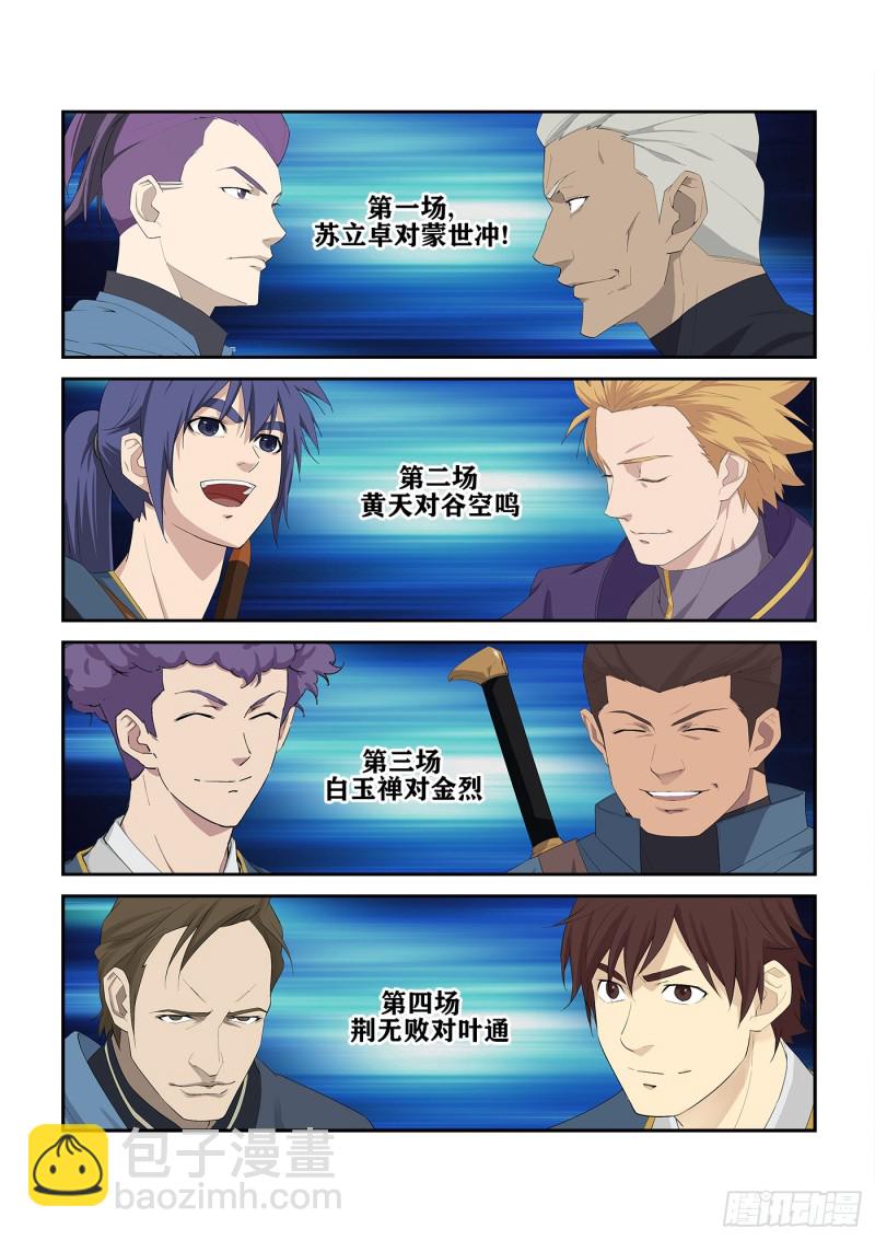 🍴剑逆苍穹 235  第二轮会武 第3页