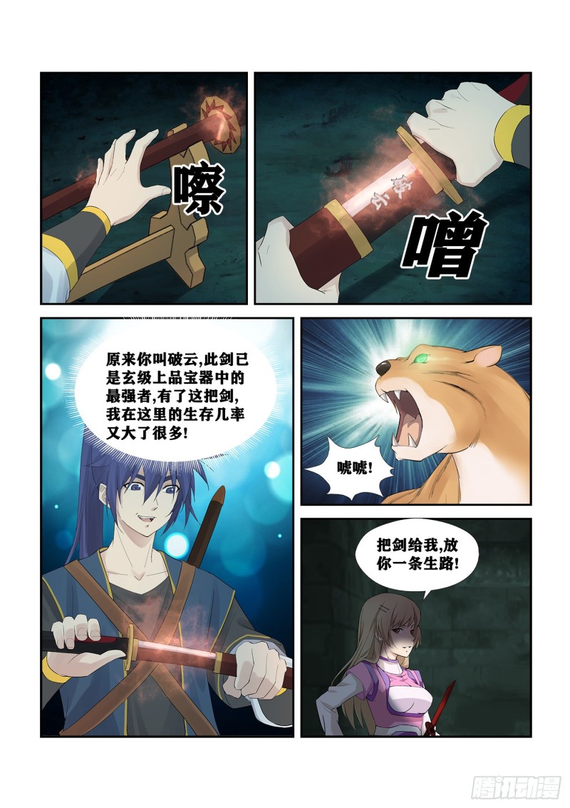 🍴剑逆苍穹 258  夺宝 第10页