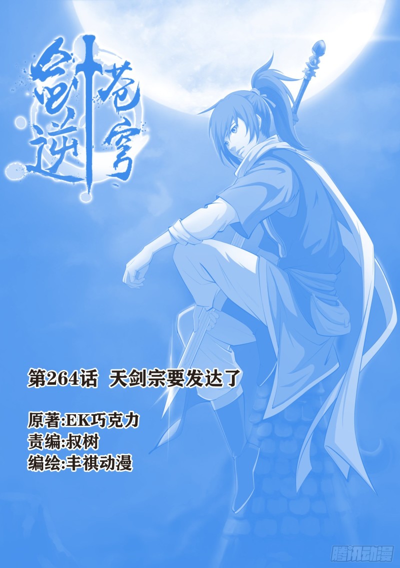 🍴剑逆苍穹 264  天剑宗要发达了 第1页