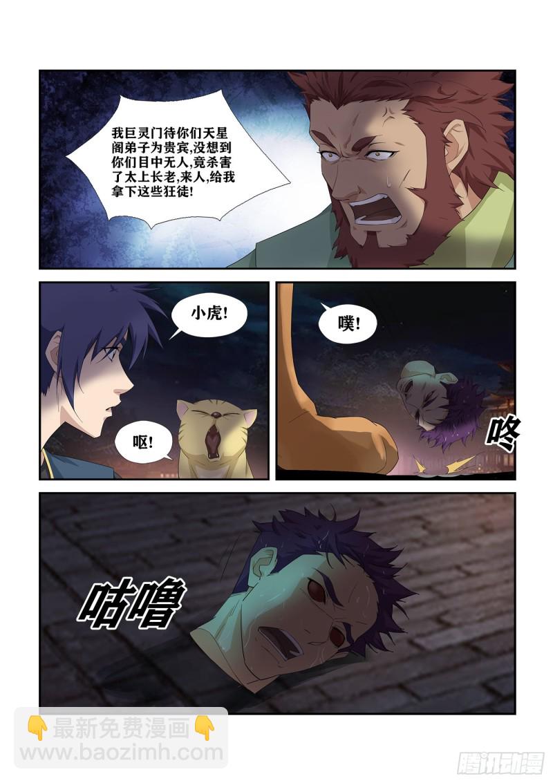 🍴剑逆苍穹 272  大闹巨灵门 第11页