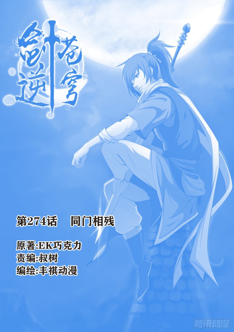 🍴剑逆苍穹 274  同门相残 第1页