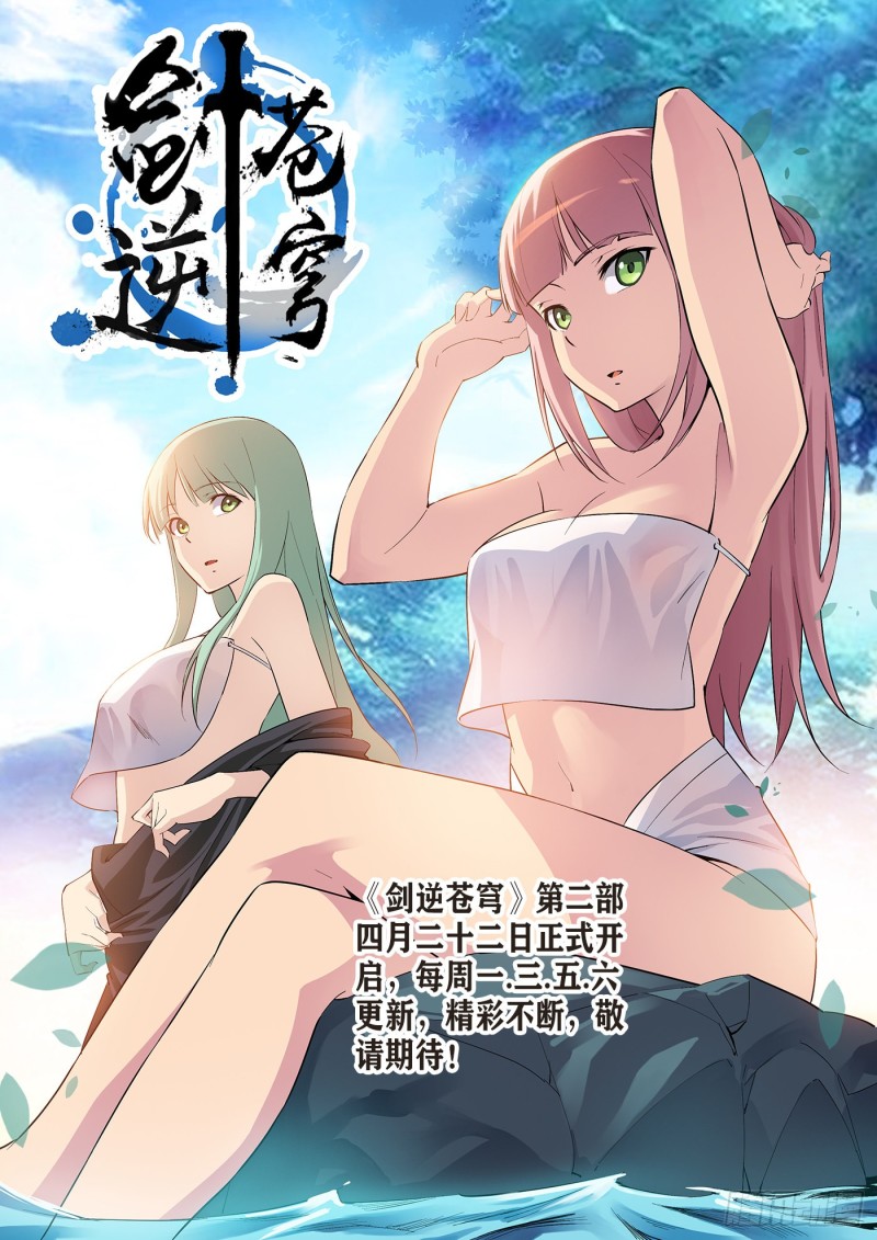 🍴剑逆苍穹 剑逆苍穹第二部 第1页