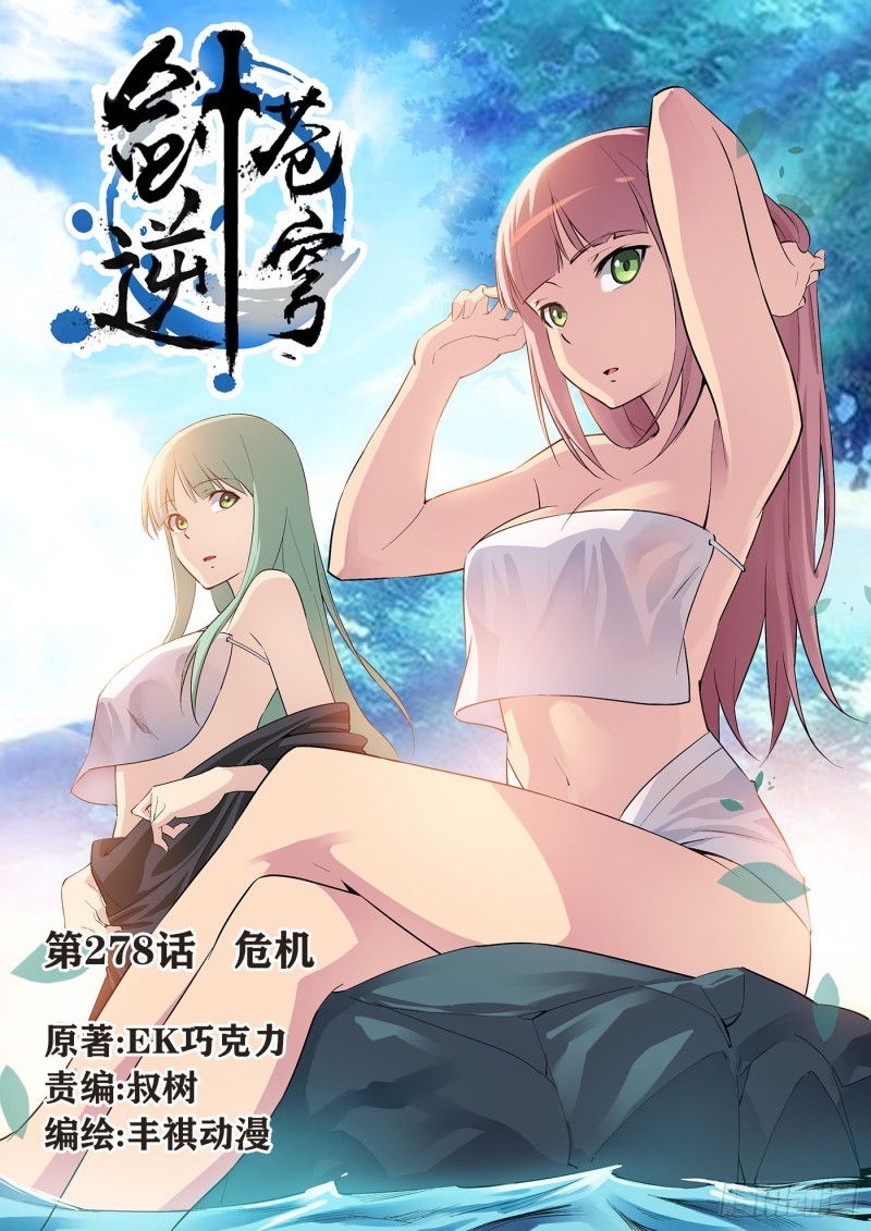 🍴剑逆苍穹 278   危机 第1页
