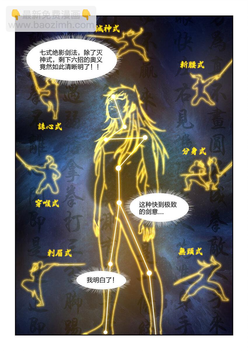 🍴剑逆苍穹 三十 绝影进化 第10页