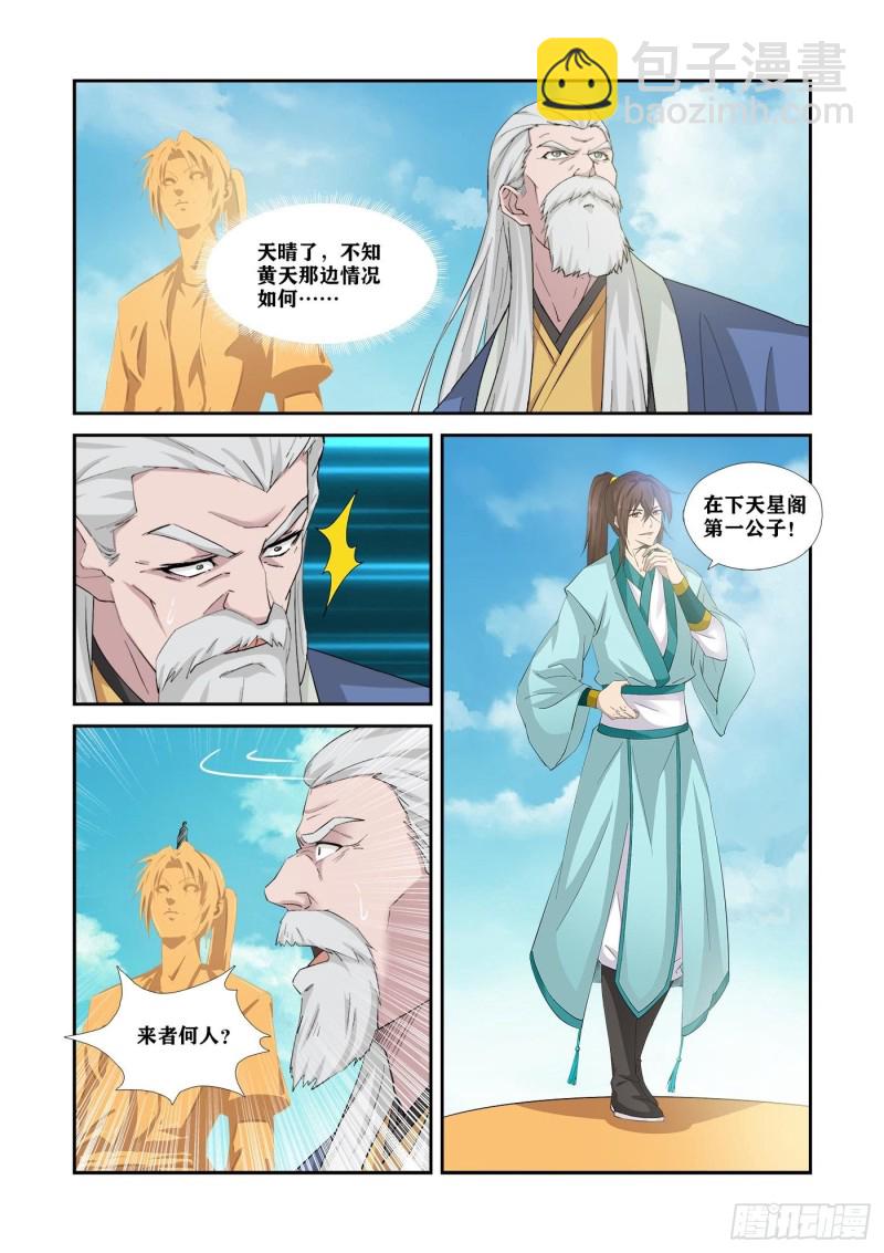 🍴剑逆苍穹 338   第一公子驾到 第13页