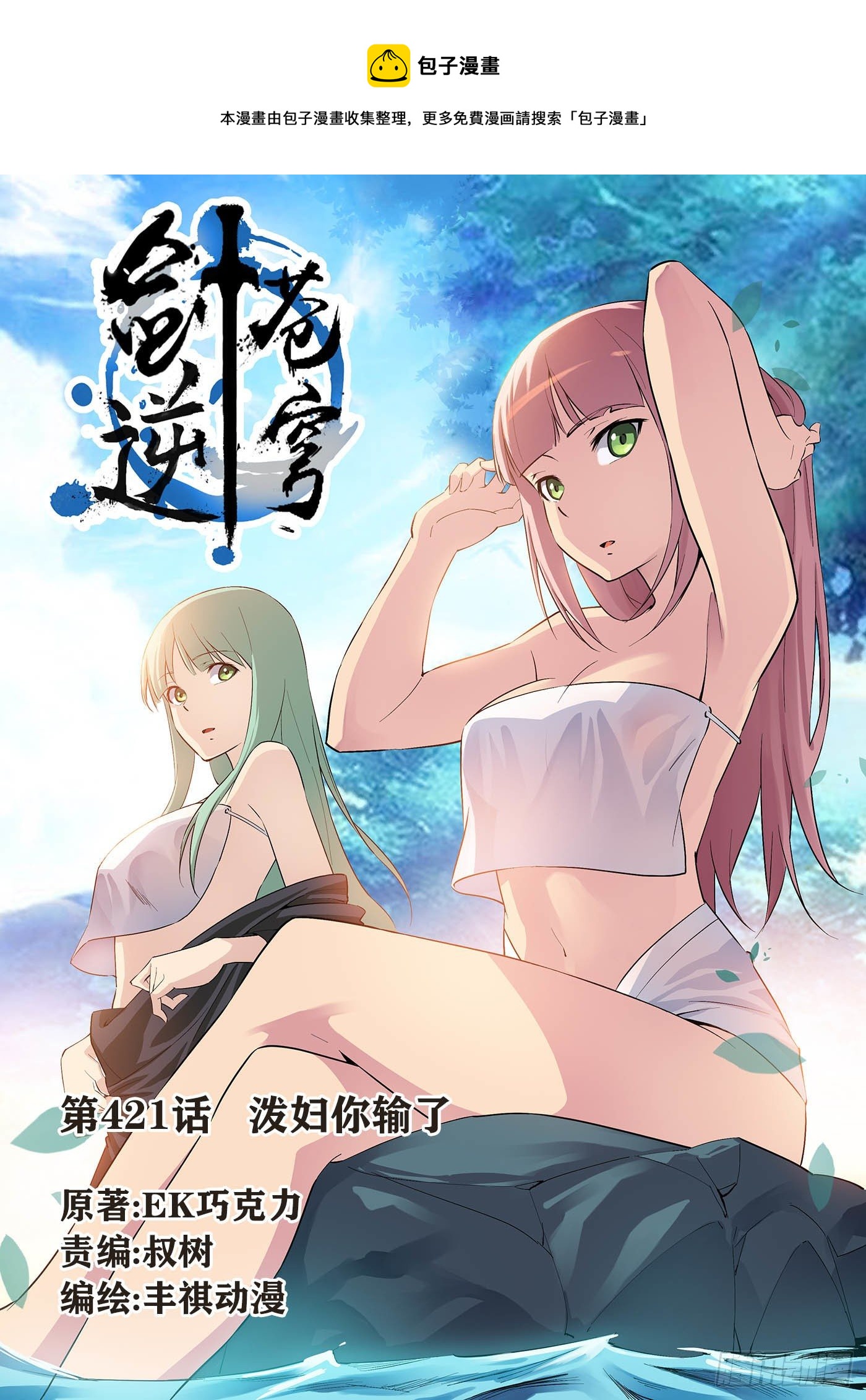 🍴剑逆苍穹 421  泼妇你输了 第1页
