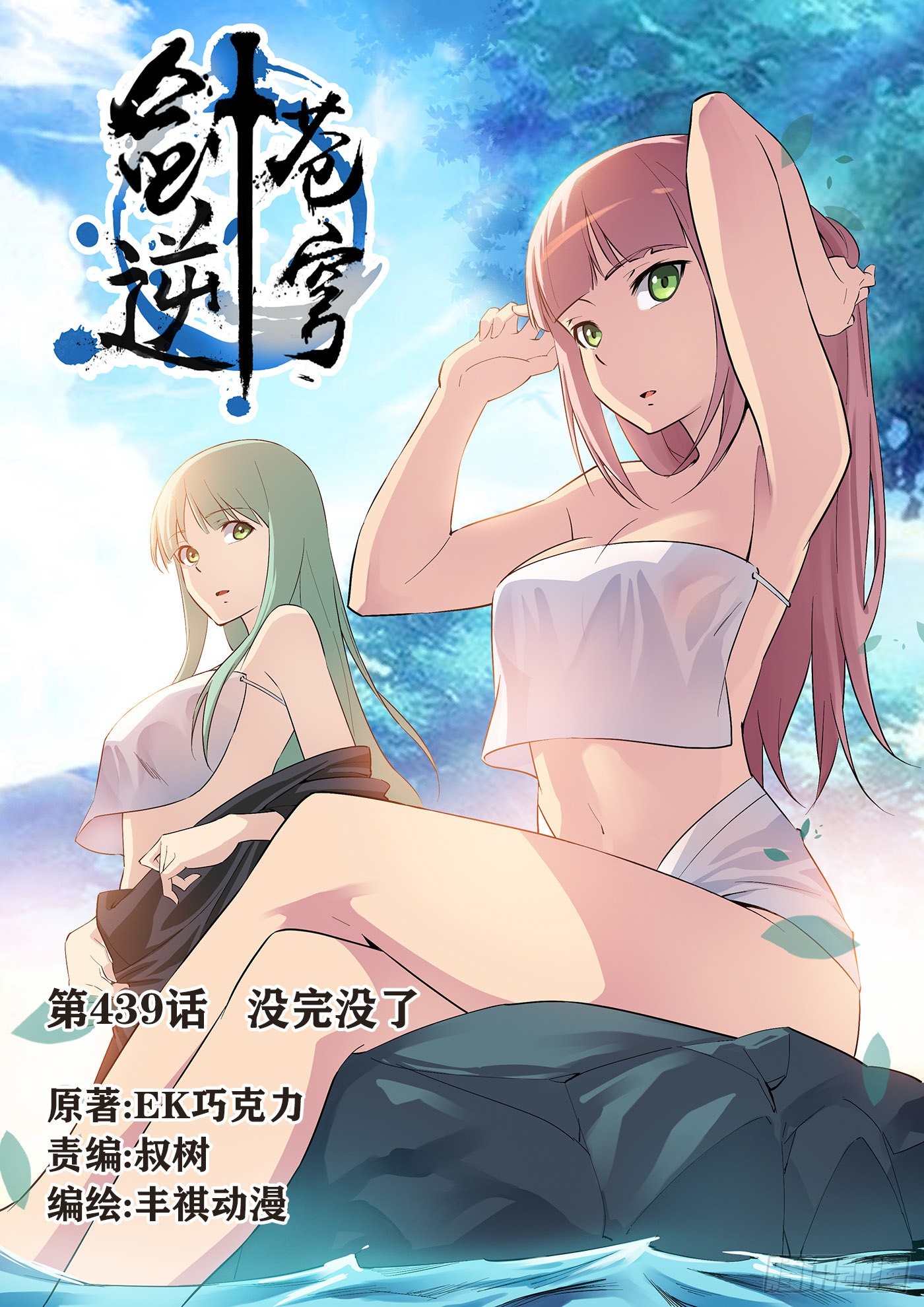 🍴剑逆苍穹 439   没完没了 第1页