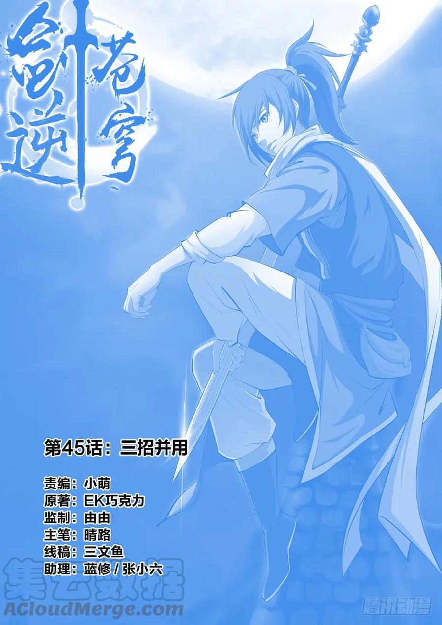🍴剑逆苍穹 四十五 三招并用 第1页