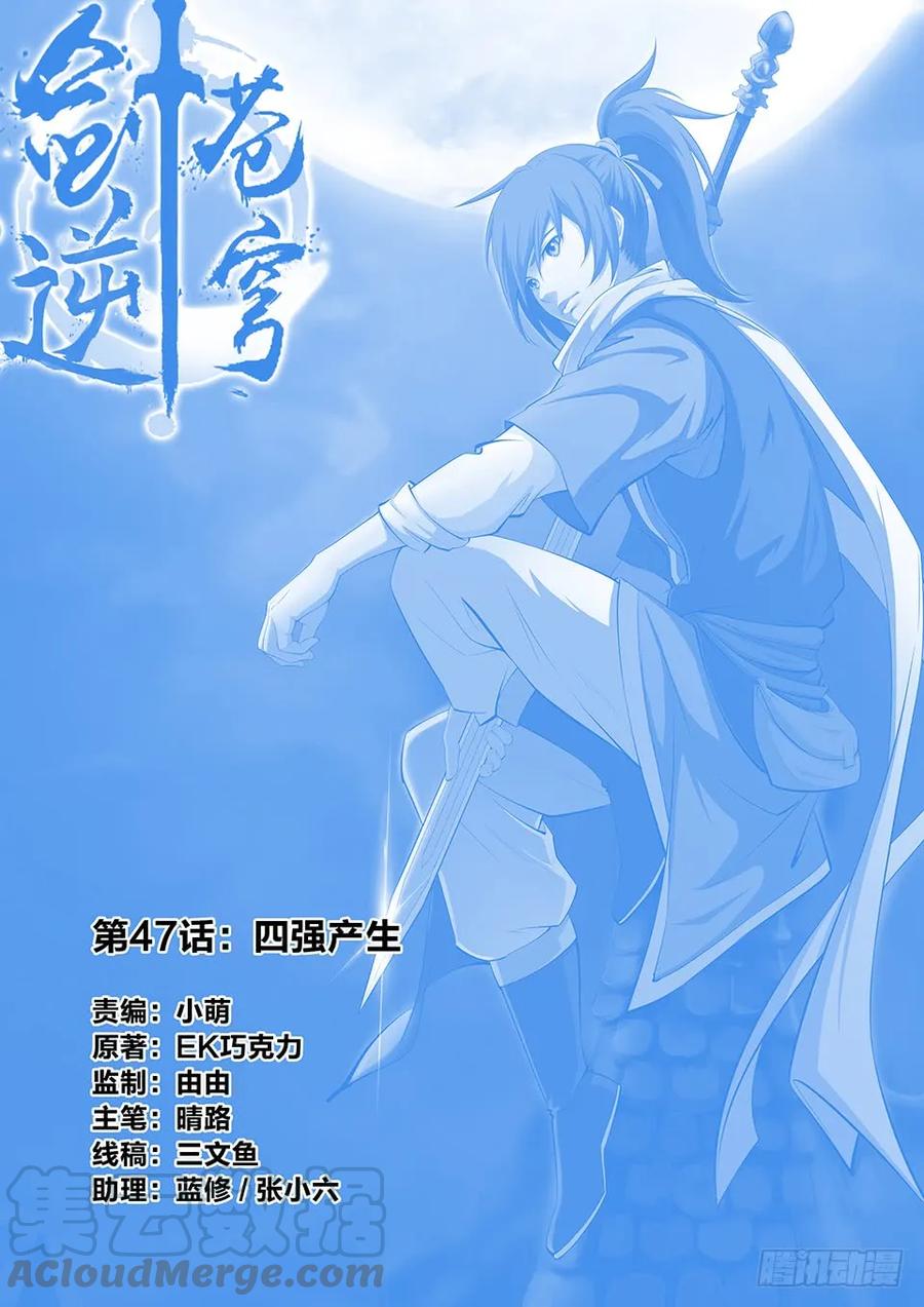 🍴剑逆苍穹 四十七 四强产生 第1页