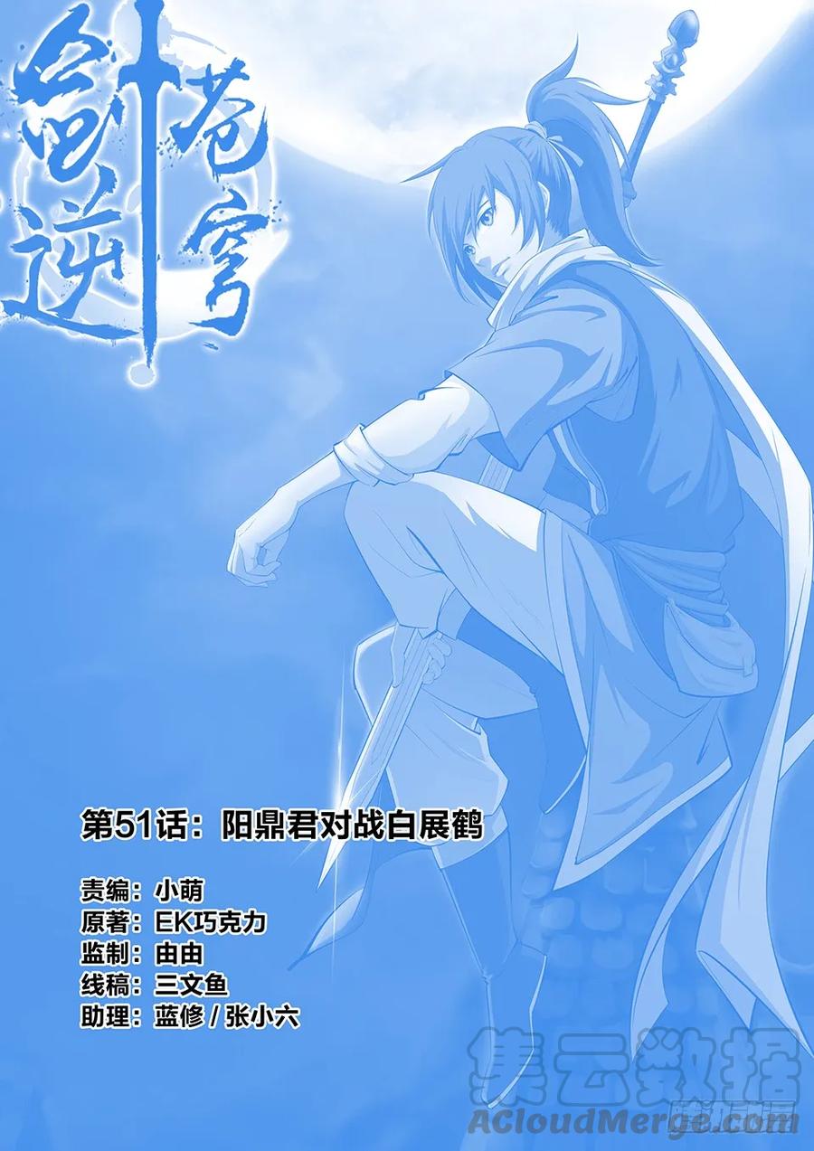 🍴剑逆苍穹 五十一 阳鼎君对战白展鹤 第1页