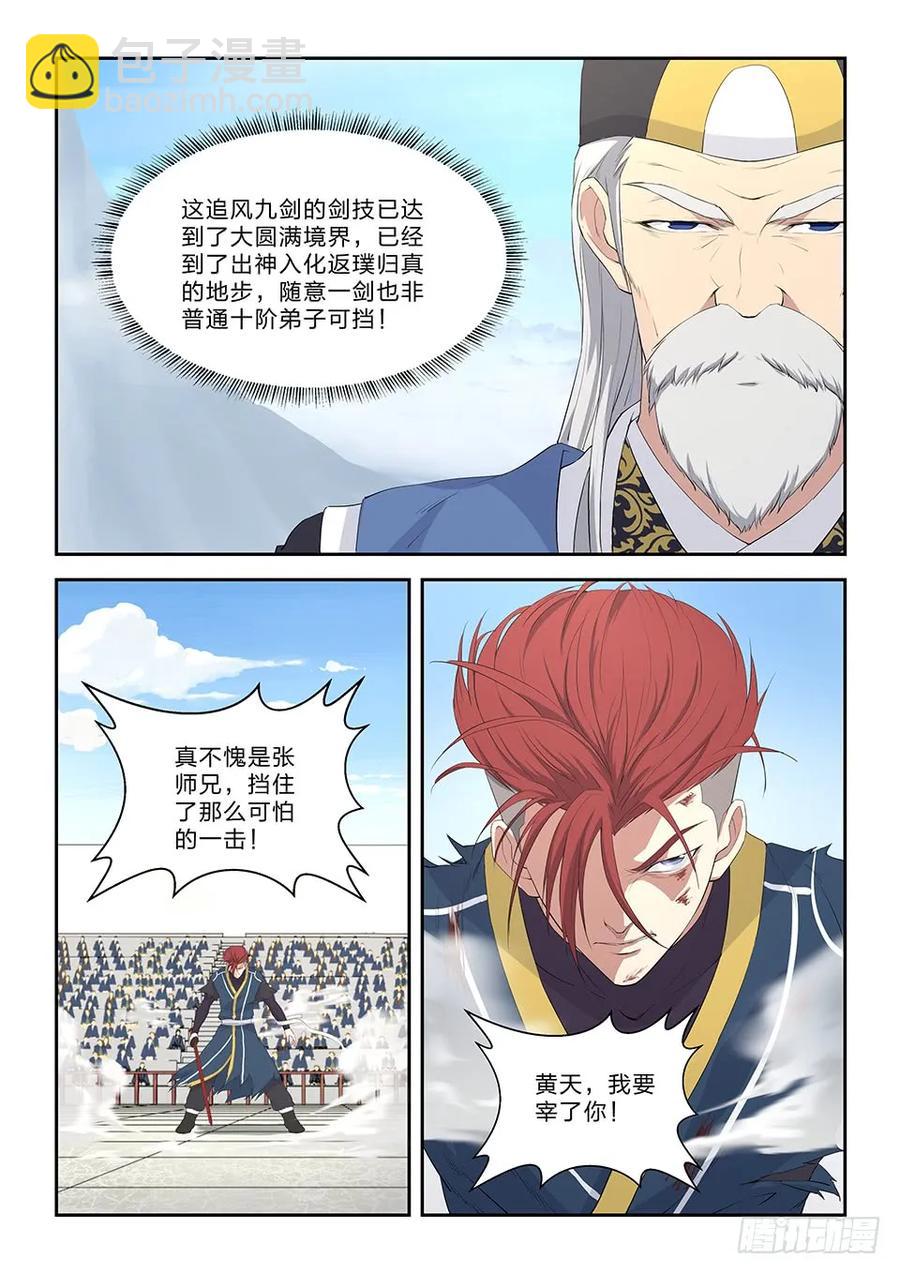 🍴剑逆苍穹 五十三 黄天大战张龙（二） 第3页