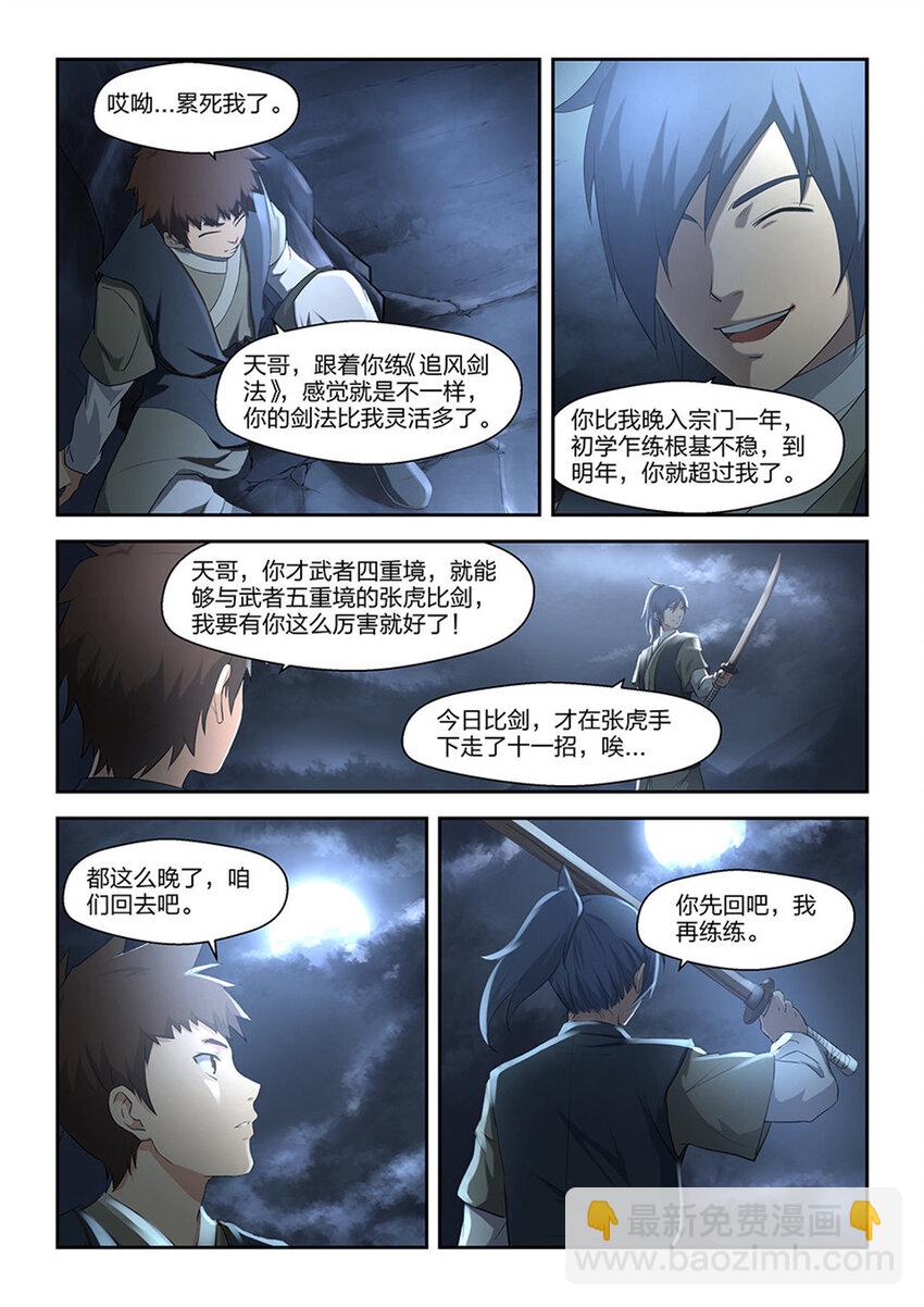 🍴剑逆苍穹 六 寒潭剑影 第4页