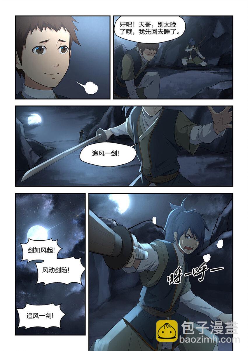 🍴剑逆苍穹 六 寒潭剑影 第5页