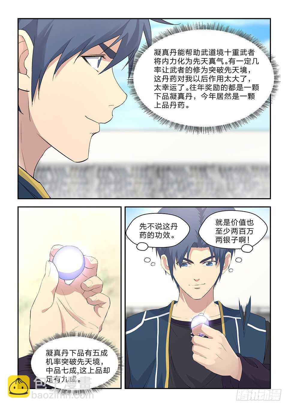 🍴剑逆苍穹 六十一 凝真丹 第11页