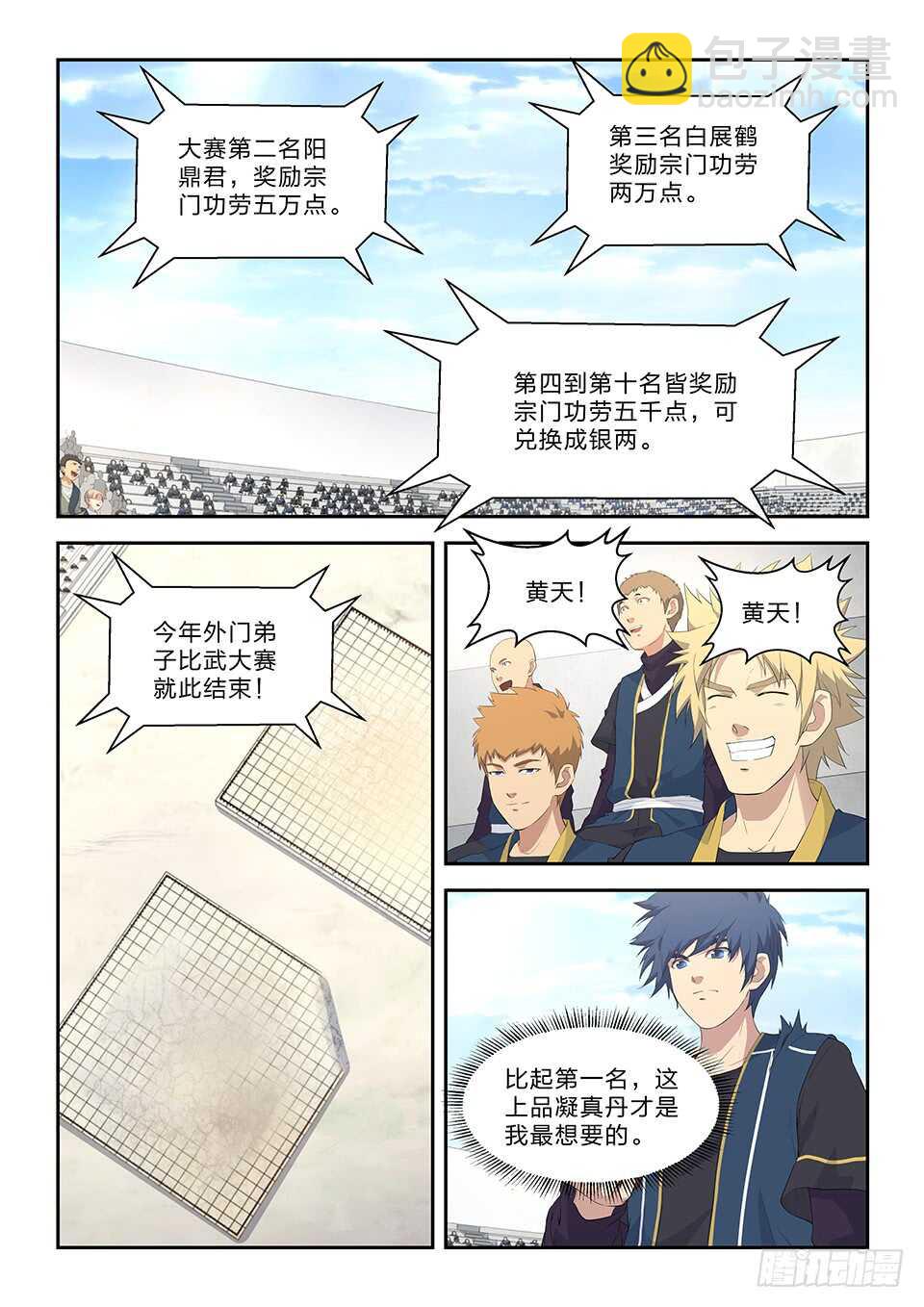 🍴剑逆苍穹 六十一 凝真丹 第12页