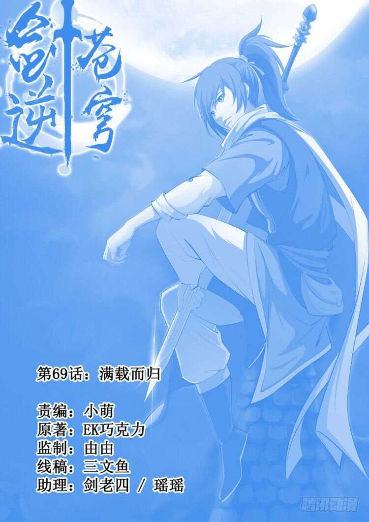 🍴剑逆苍穹 六十九 满载而归 第1页