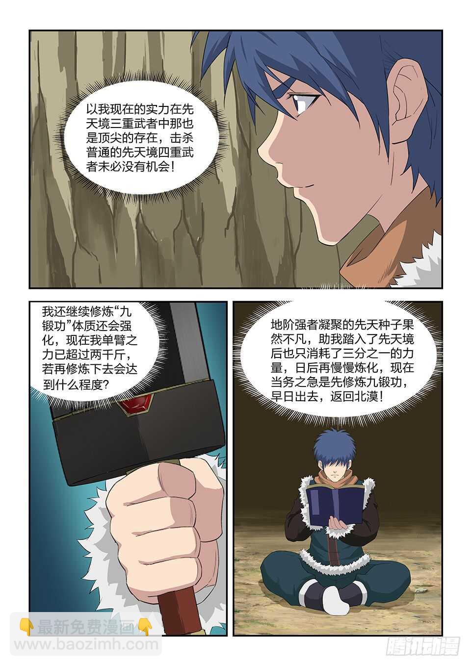 🍴剑逆苍穹 九十三 九锻修行 第9页