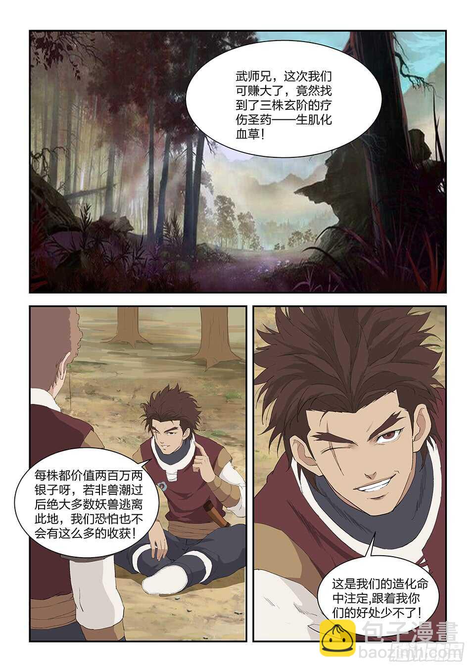 🍴剑逆苍穹 九十五 自寻死路（一） 第7页