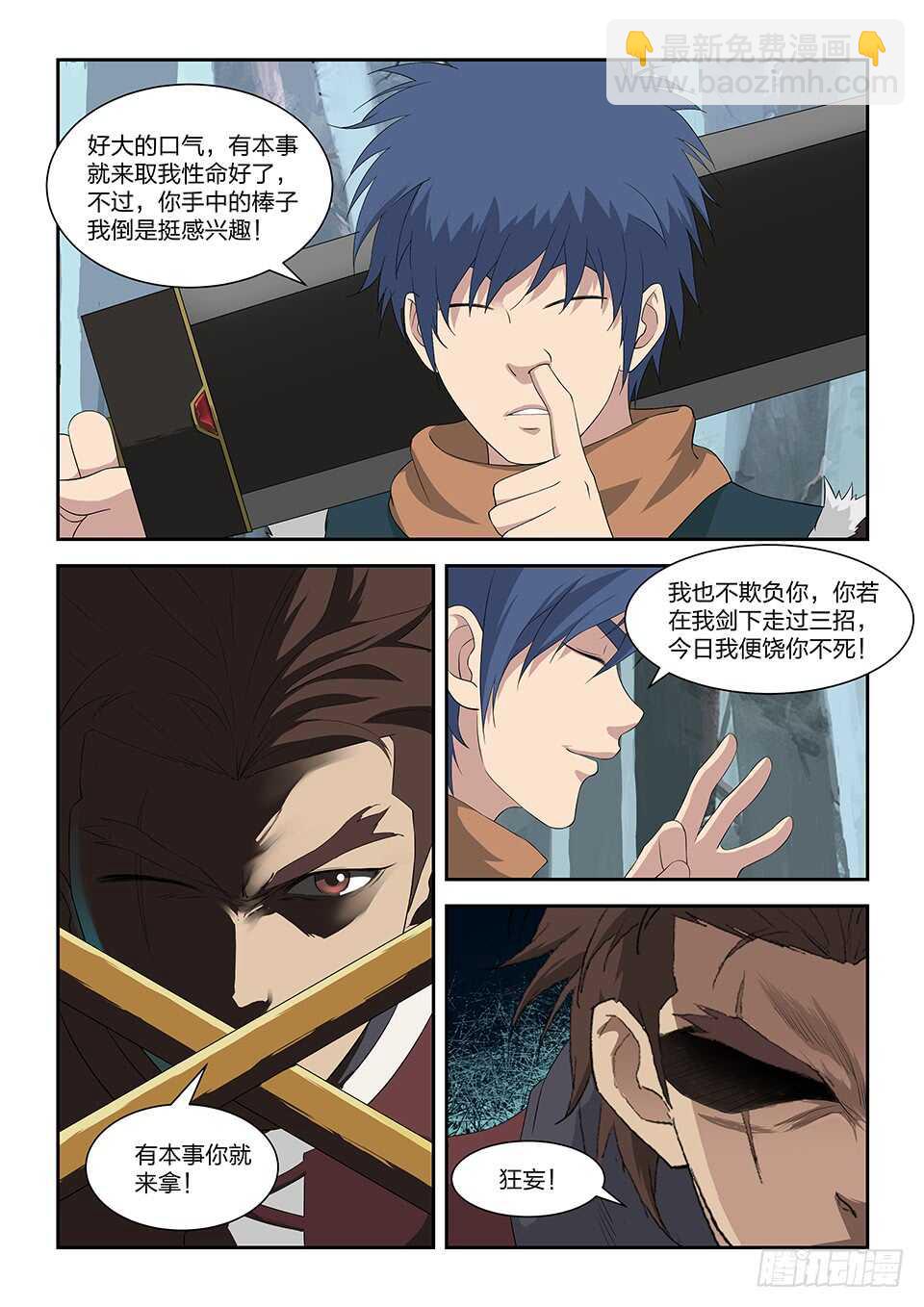 🍴剑逆苍穹 九十七 自寻死路（三） 第3页
