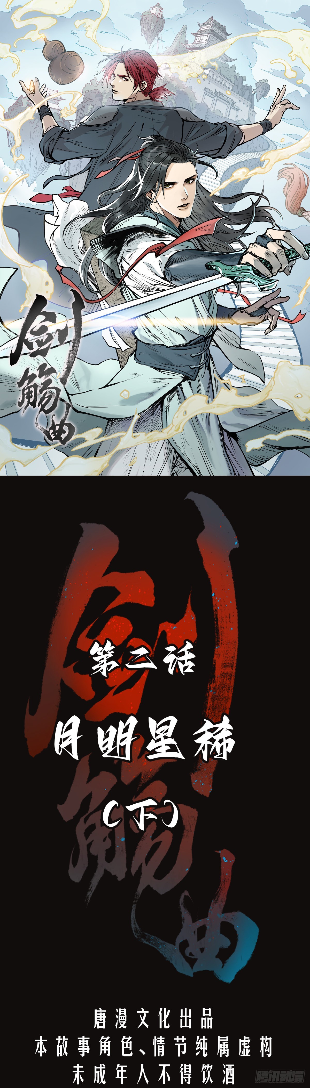 第二话：月明星稀（下）-第3话