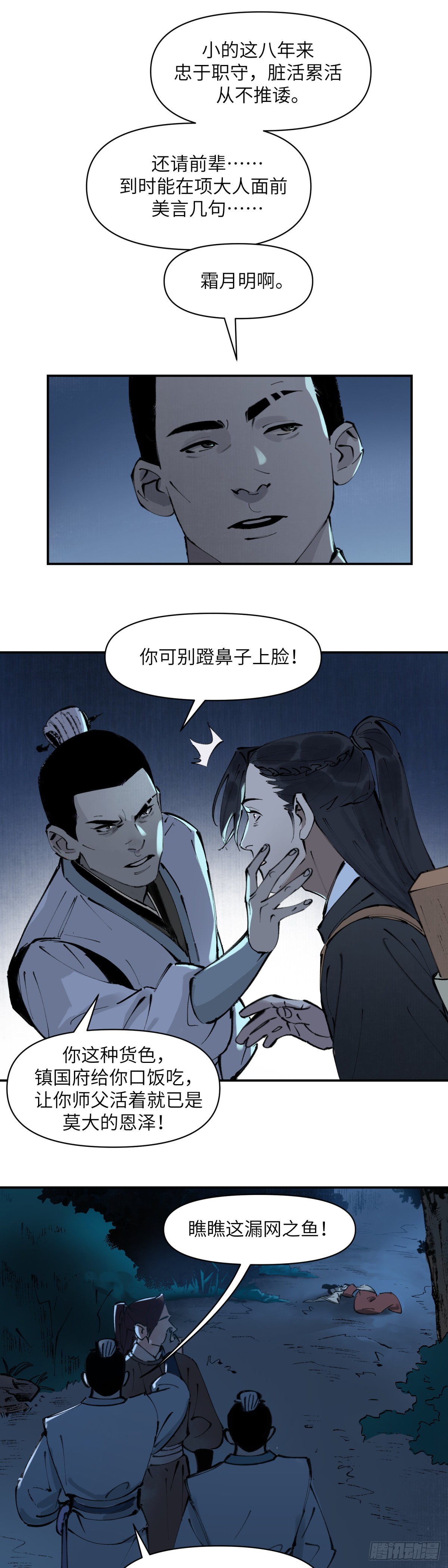 第二话：月明星稀（下）-第3话