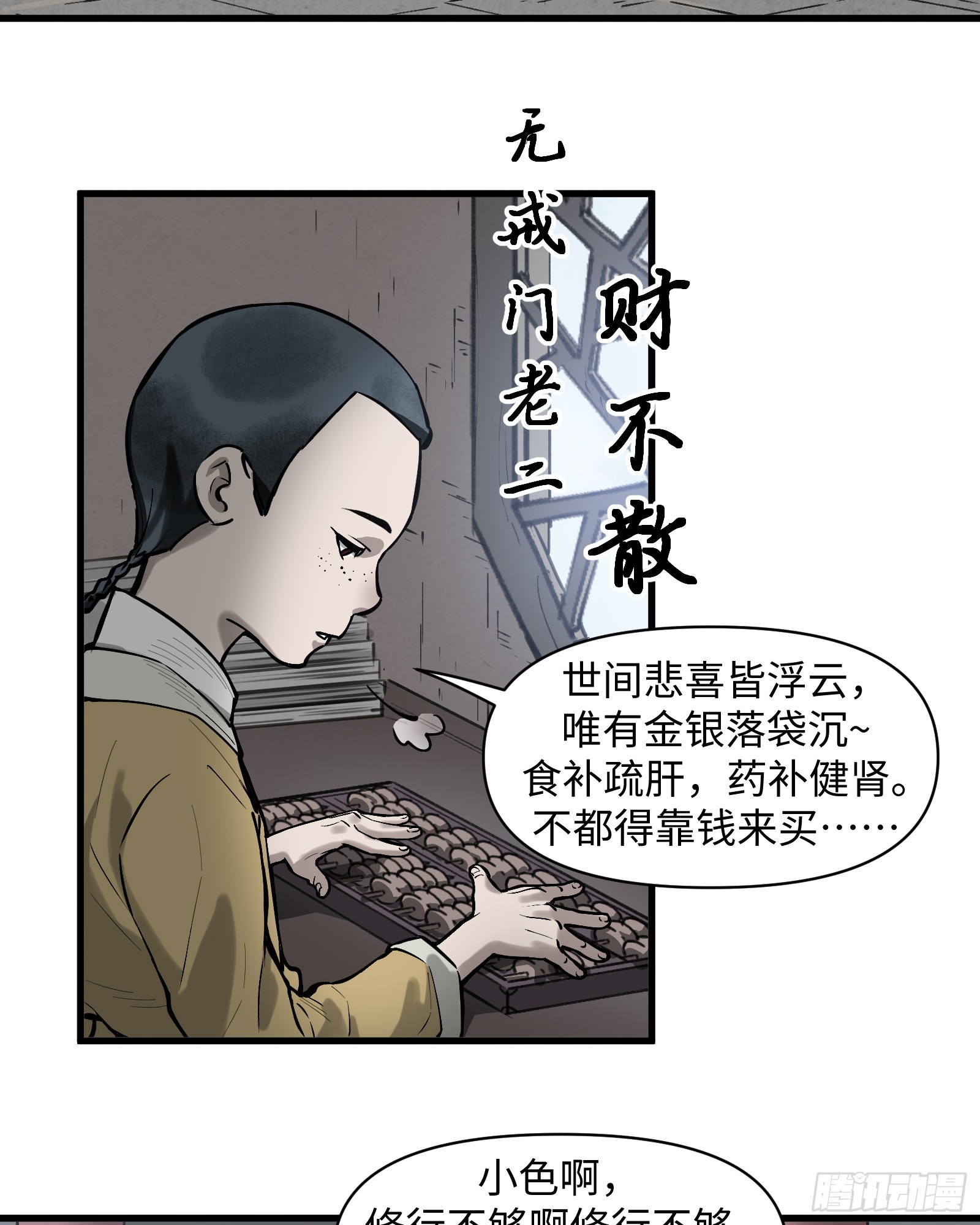 第四十五话：无戒众生（上）-第47话