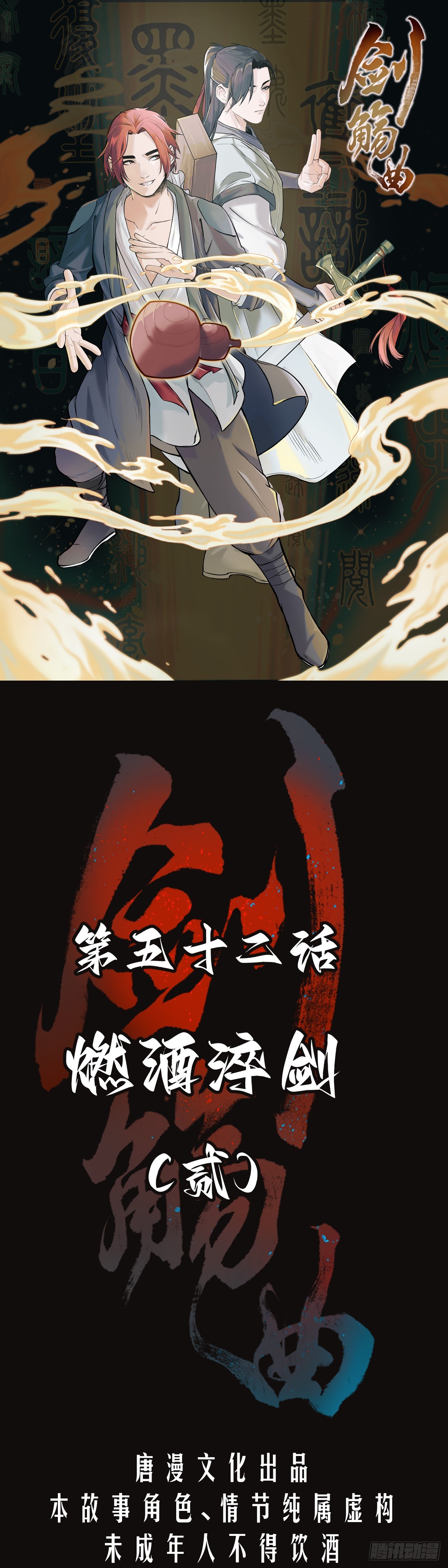 第五十二话：燃酒淬剑（贰）-第55话