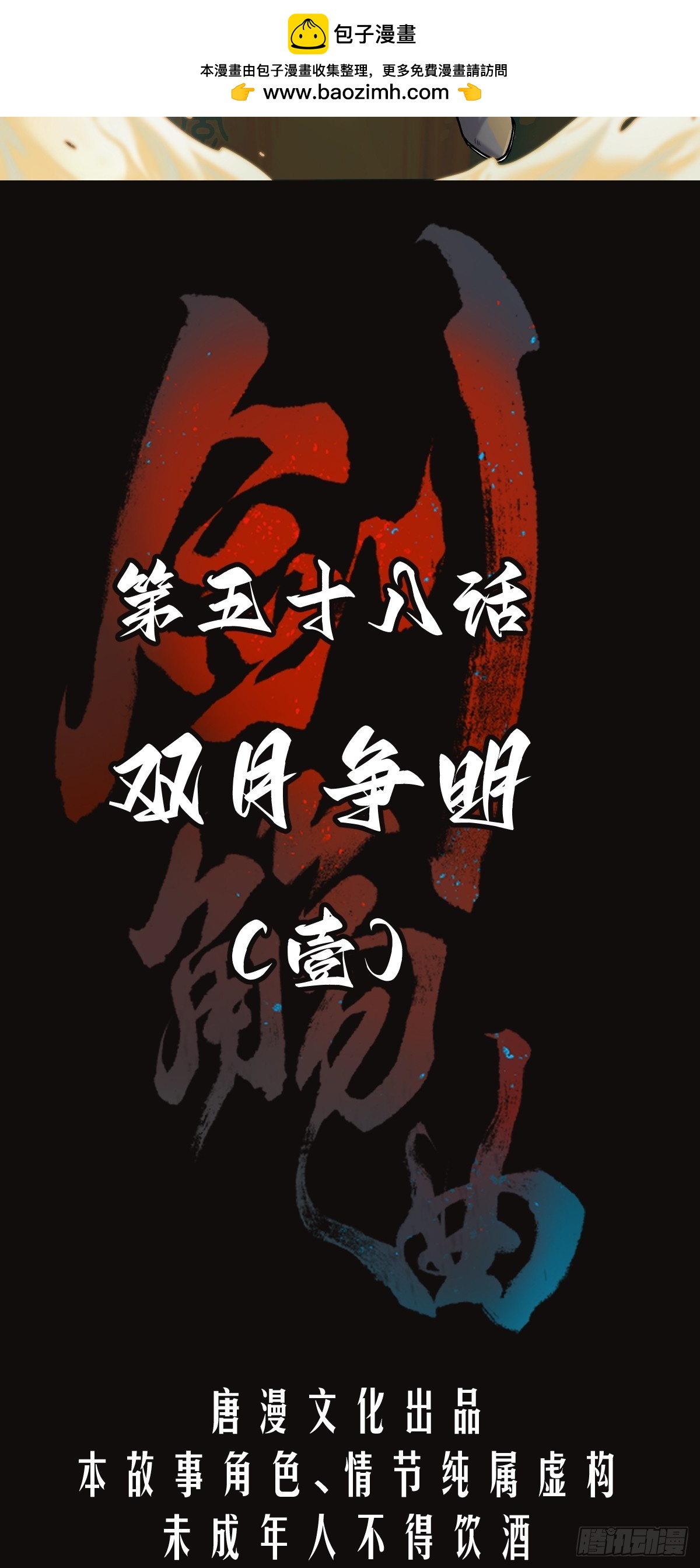 第五十八话:双月争明（壹）(1/2)-第61话