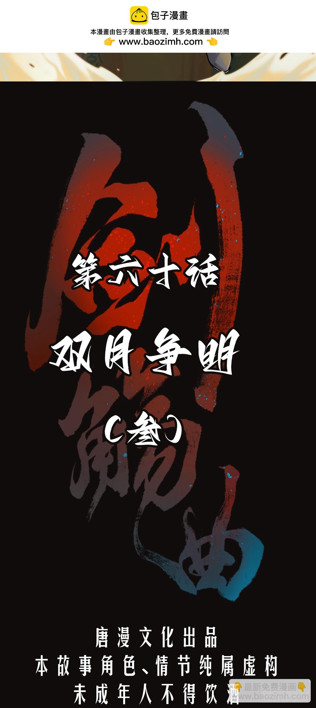 第六十话：双月争明（叁）(1/2)-第63话